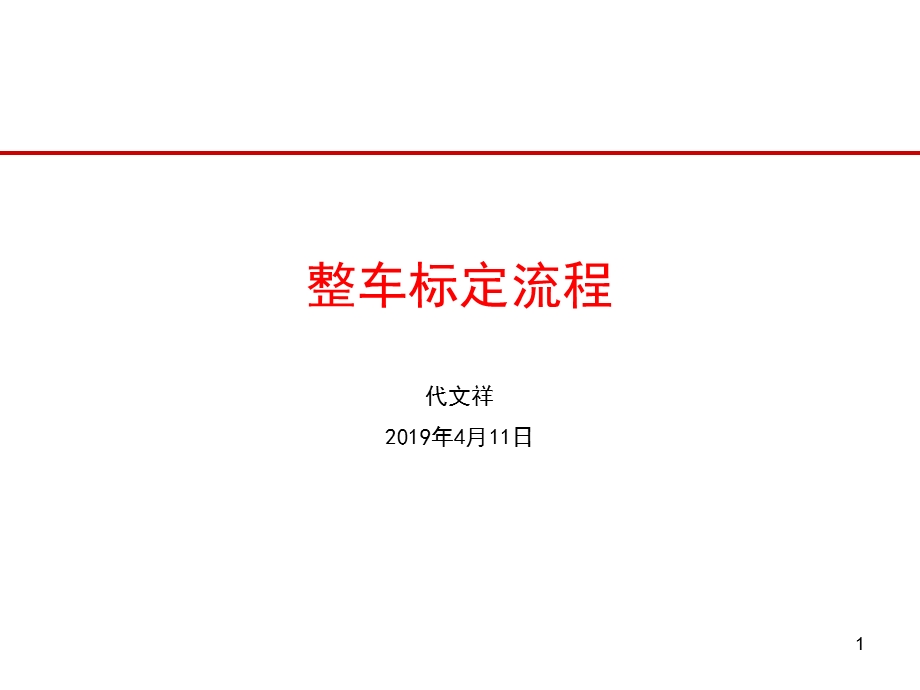 整车标定流程课件.ppt_第1页