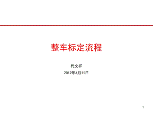 整车标定流程课件.ppt