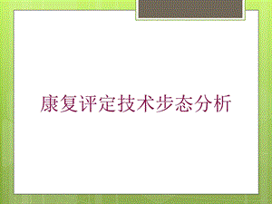 康复评定技术步态分析培训课件.ppt