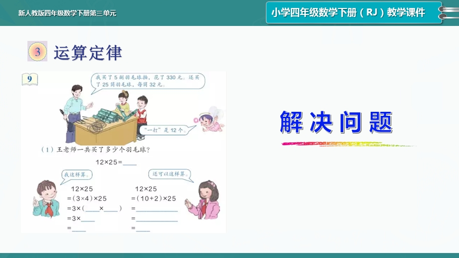 新人教版小学四年级数学下册第三单元《解决问题》课件.pptx_第1页