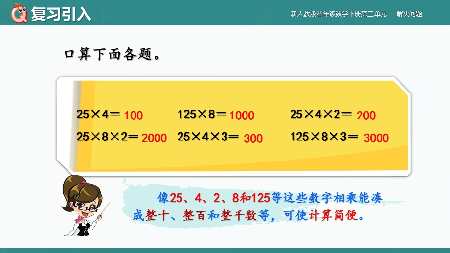 新人教版小学四年级数学下册第三单元《解决问题》课件.pptx_第2页