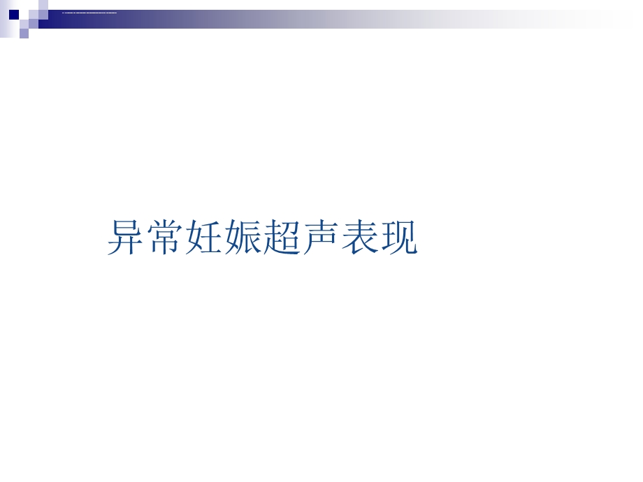 异常妊娠超声表现ppt课件.ppt_第1页