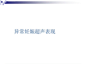 异常妊娠超声表现ppt课件.ppt