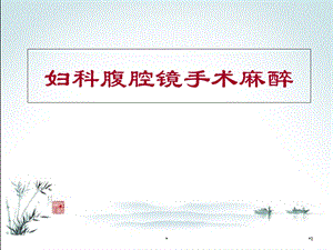 妇科腹腔镜手术麻醉学习课件.ppt