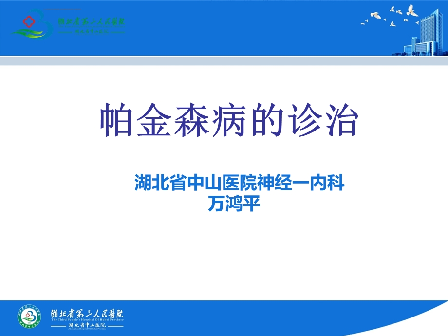 帕金森病小讲课ppt课件.ppt_第1页