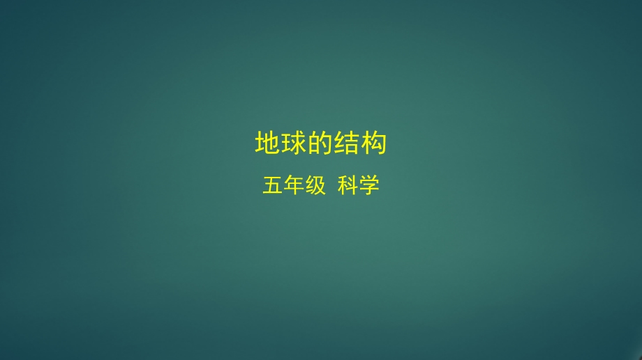 教科版小学科学五年级上册《地球的结构》教学课件.pptx_第1页