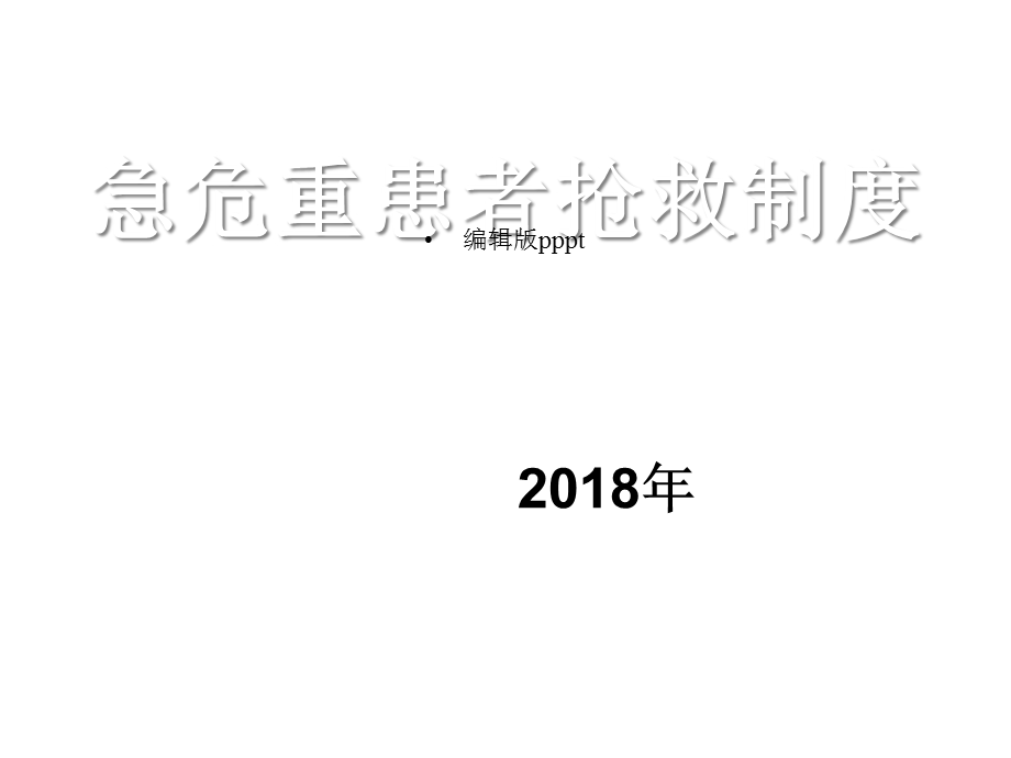 急危重患者抢救制度课件.ppt_第1页