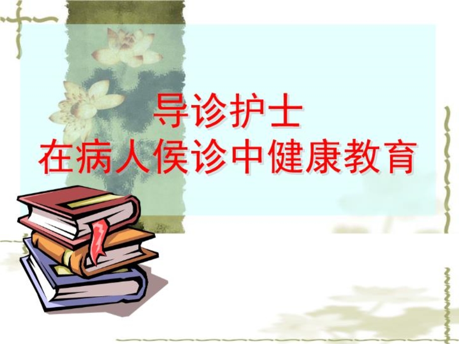 导诊护士PPT课件.ppt_第1页