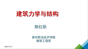 建筑力学与结构课件(最齐全).ppt