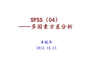 多因素方差分析课件.ppt