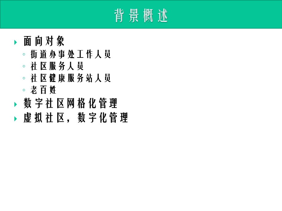 数字化社区服务平台介绍课件.ppt_第3页