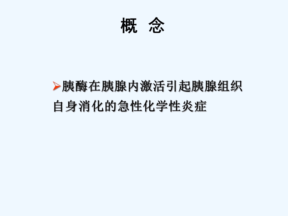 急性胰腺炎和结核性腹膜炎课件.ppt_第2页