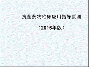 抗菌药物临床应用指导原则讲解版课件.ppt