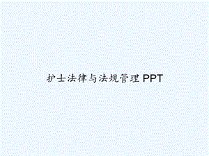 护士法律与法规管理课件.ppt