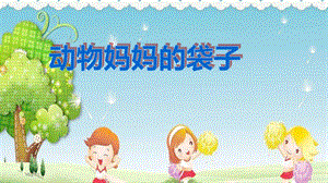 幼儿课件03小班科学《动物妈妈的袋子》ppt课件一等奖幼儿园名师优质课获奖比赛公开课.ppt