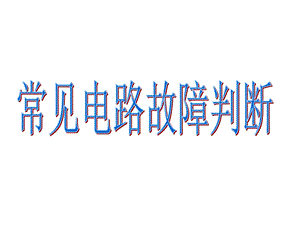 常见电路故障判断ppt课件.ppt