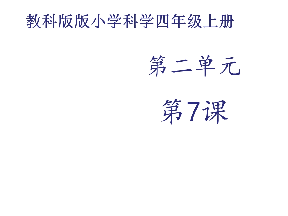 教科版四年级科学上册课件：《分离食盐与水的方法》课件.ppt_第1页