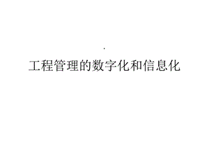 工程管理的数字化和信息化课件.ppt