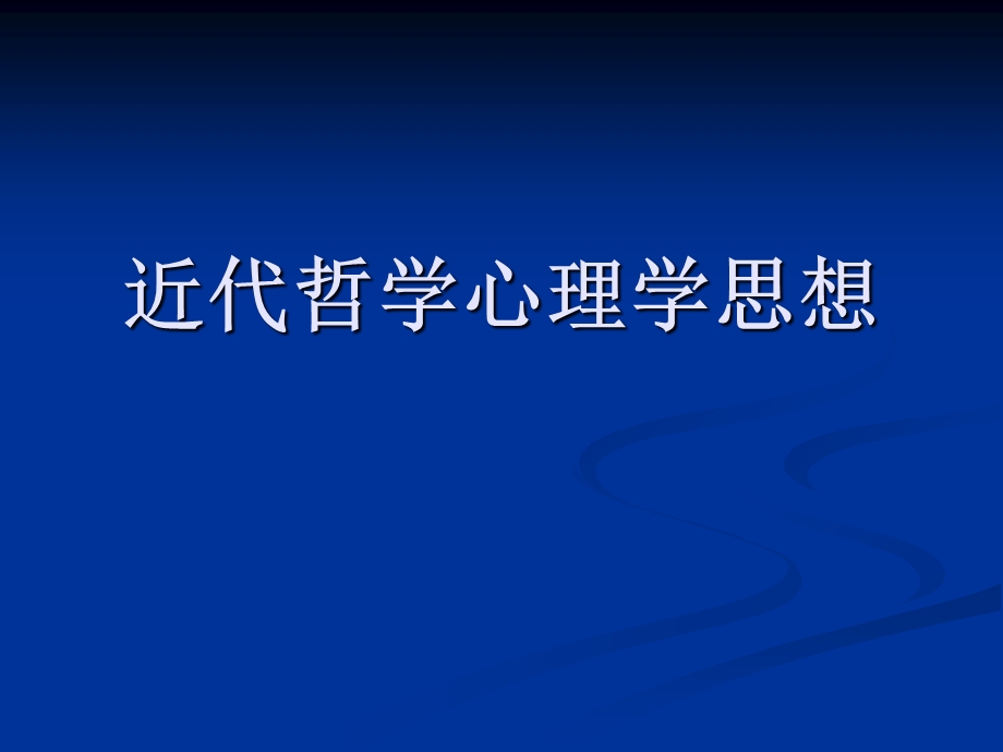 心理学史07近代哲学心理学思想ppt课件.ppt_第1页