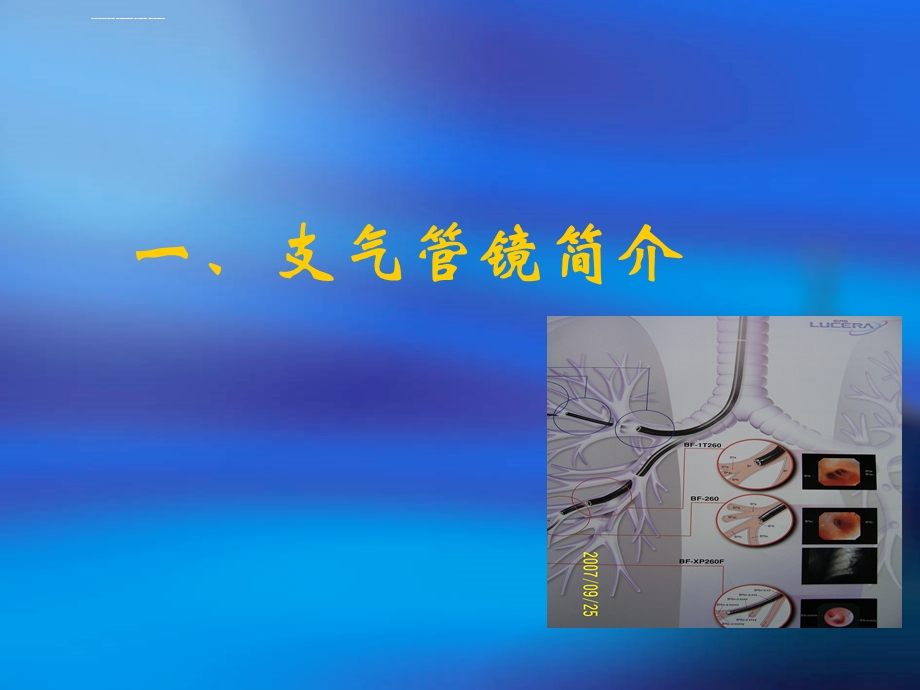 支气管镜及其临床应用ppt课件.ppt_第3页