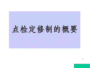 点检定修制的概要 OK课件.ppt