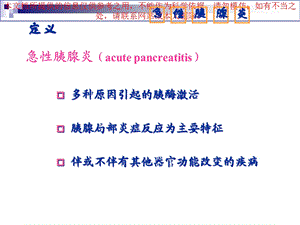 急性胰腺炎病人医疗护理汇总培训课件.ppt