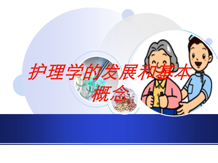 护理学的发展和基本概念培训课件.ppt_第1页