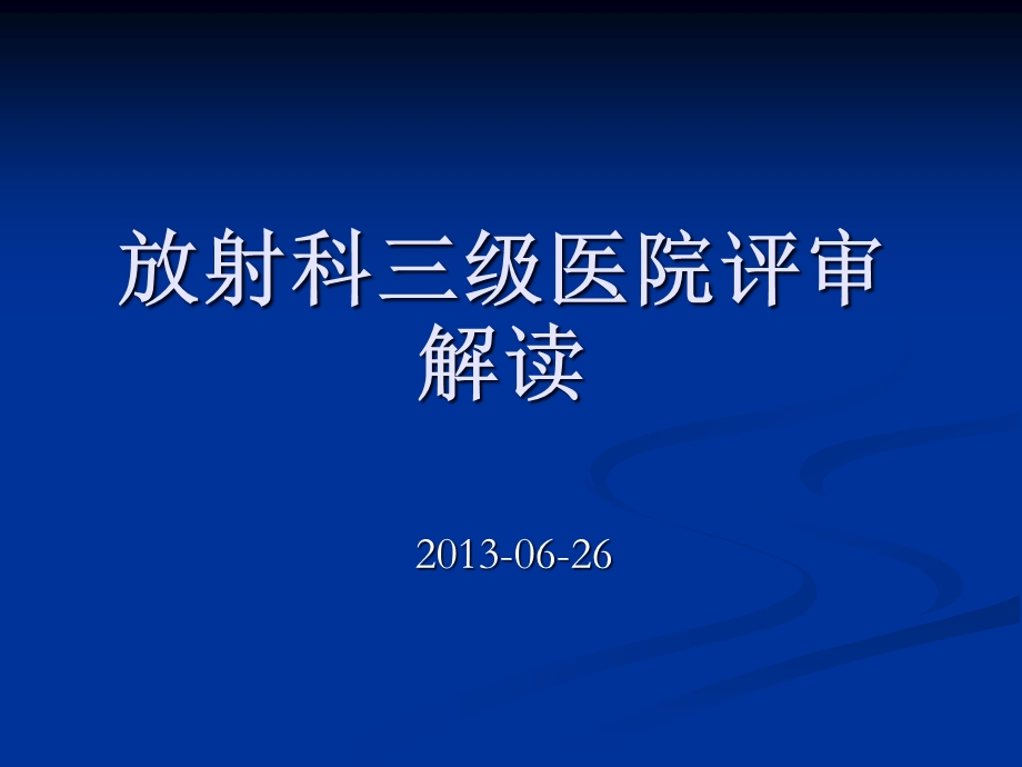 放射科三级病院评审解读 485课件.ppt_第1页