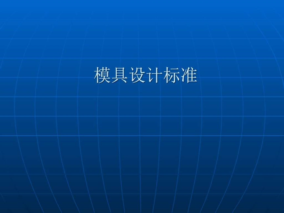 模具设计标准课件.ppt_第1页