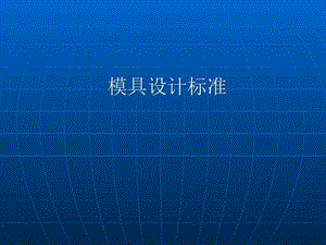 模具设计标准课件.ppt