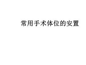 常用手术体位的安置课件.ppt