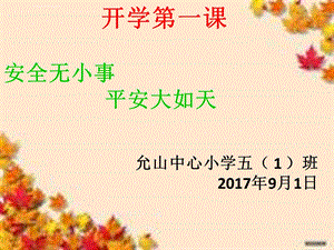 小学生开学安全教育第一课ppt课件.ppt