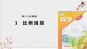 沪科版九年级数学上册教学课件《比例线段》.pptx