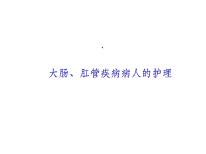 大肠、肛管疾病病人的护理课件.ppt