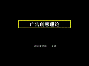 广告创意理论剖析ppt课件.ppt