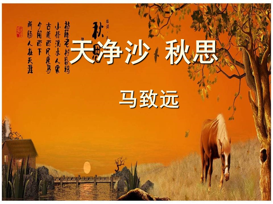 天净沙·秋思课件.ppt_第1页