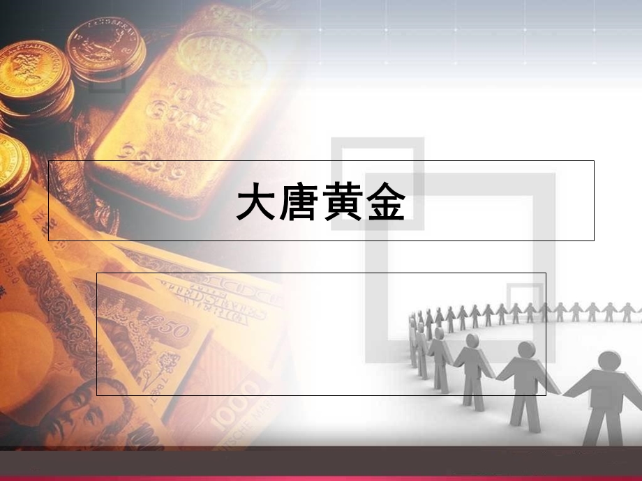 大唐黄金基础知识2课件.ppt_第1页