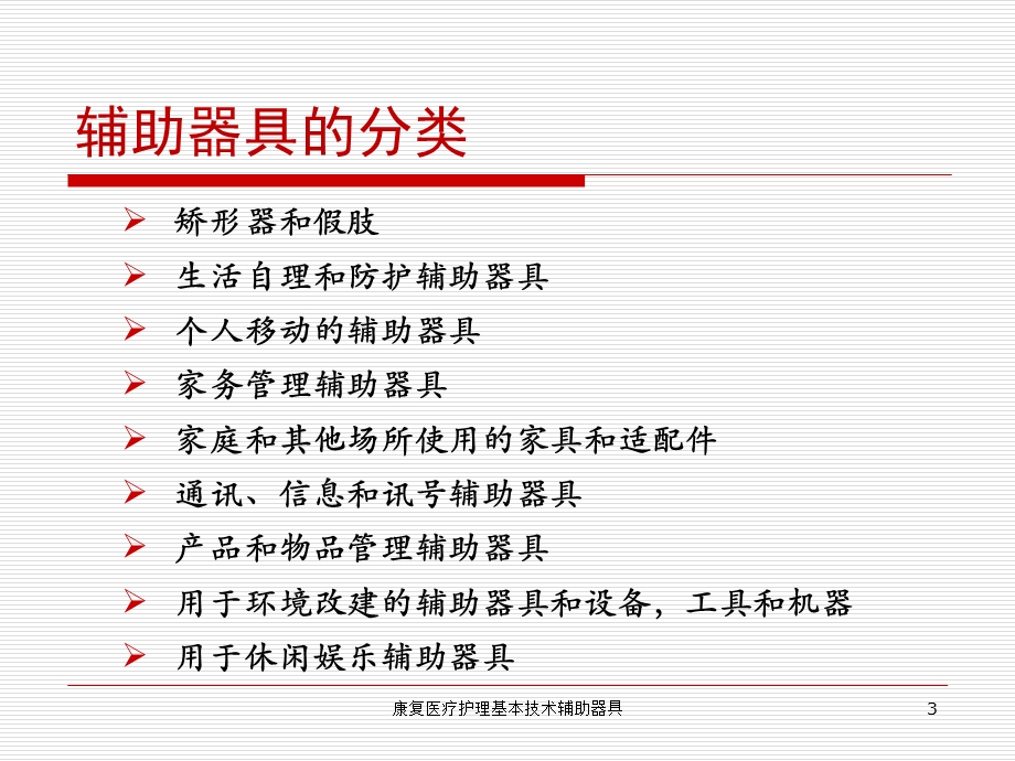 康复医疗护理基本技术辅助器具培训课件.ppt_第3页