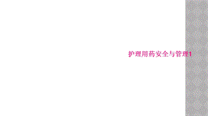 护理用药安全与管理1课件.ppt