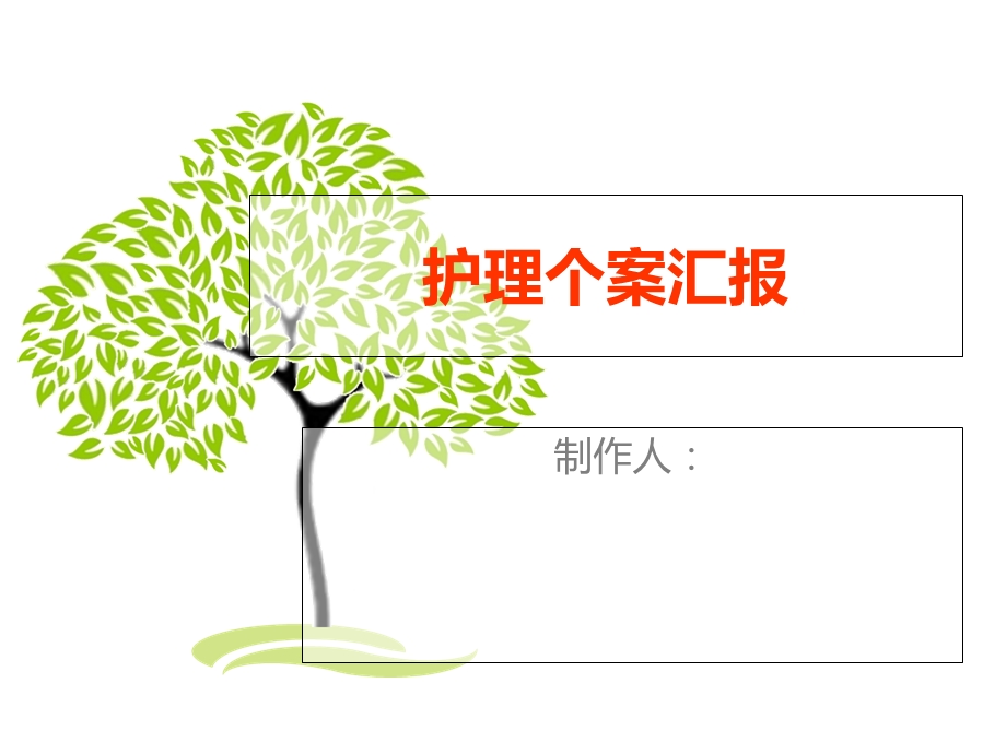 护理个案汇报课件.ppt_第1页