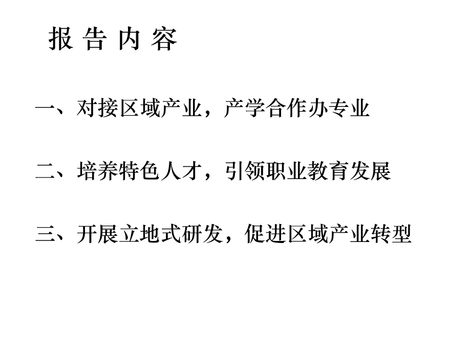 对接区域产业产学合作办专业二、培养特色人才引领职业教育发展课件.pptx_第1页