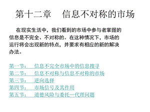 微观经济学信息不对称市场ppt课件.ppt