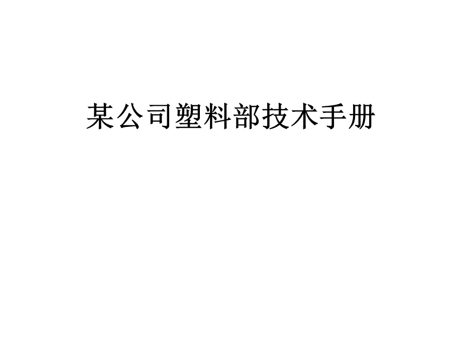 某公司塑料部技术手册课件.pptx_第1页