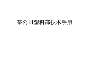 某公司塑料部技术手册课件.pptx