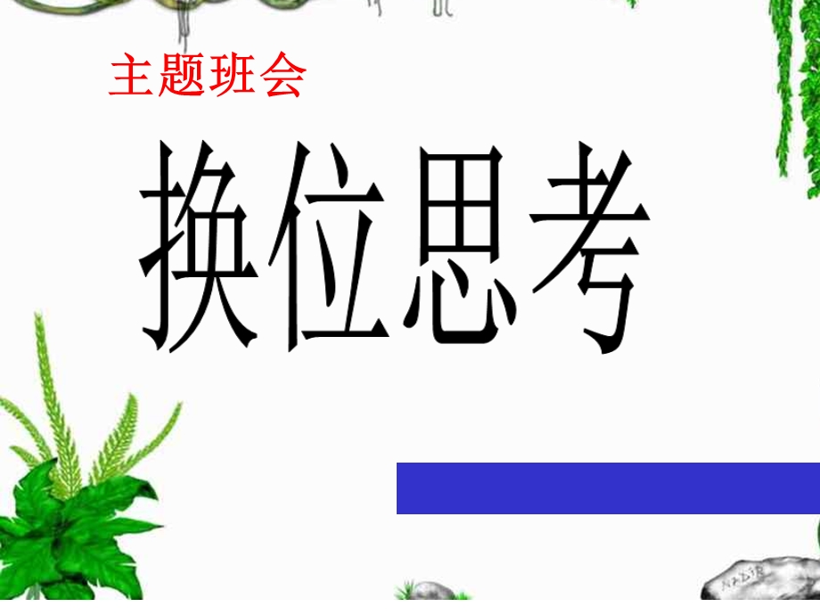 换位思考主题班会课件.ppt_第1页