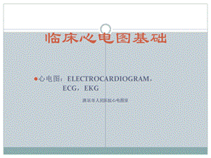 心电图基本知识培训ppt课件.ppt