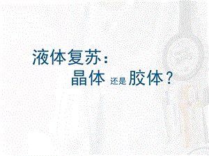 急重症液体复苏晶体还是胶体？ppt课件.pptx