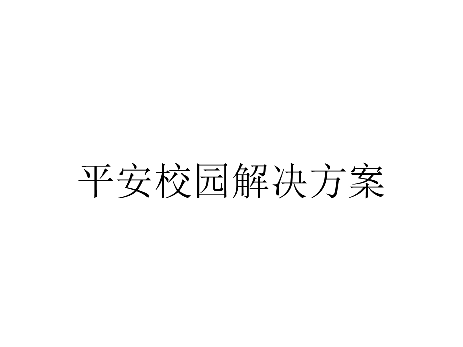 平安校园解决方案.ppt_第1页