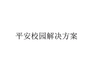 平安校园解决方案.ppt