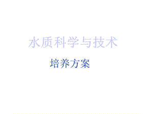 水质科学和技术培养方案.ppt